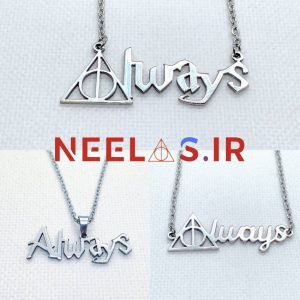 گردنبند استیل آلویز Always اسنیپ